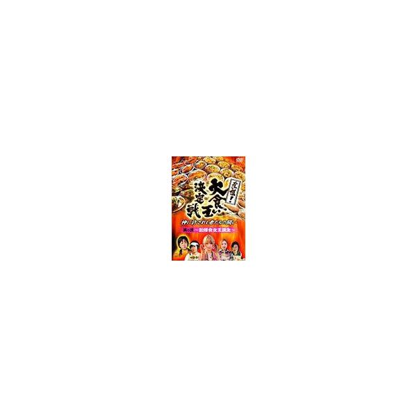 元祖!大食い王決定戦 其の二 〜新爆食女王誕生〜/バラエティ[DVD]【返品種別A】