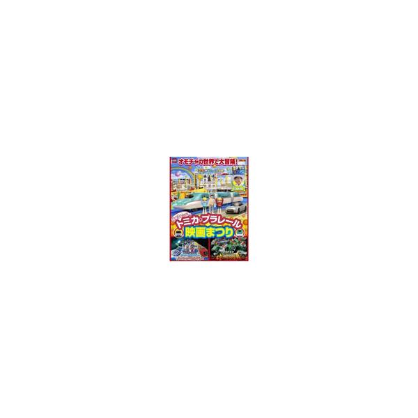 【送料無料】[DVD]/キッズ/豪華3本立て! トミカ・プラレール映画まつり