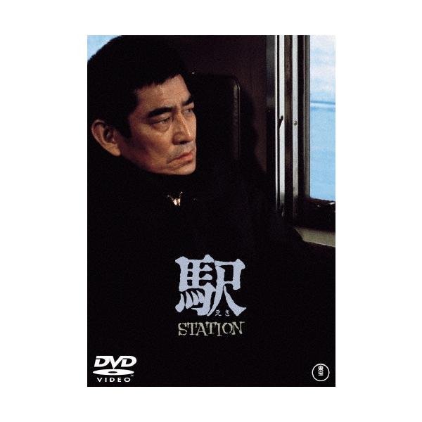 駅 STATION[東宝DVD名作セレクション]/高倉健[DVD]【返品種別A】