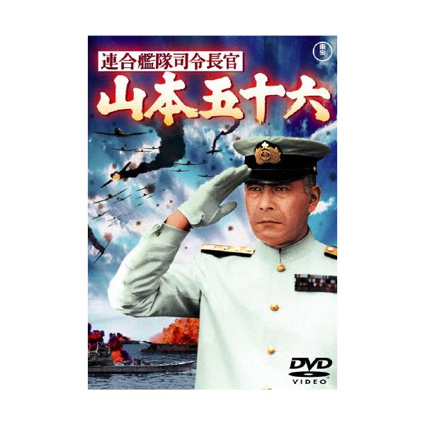 連合艦隊司令長官 山本五十六[東宝DVD名作セレクション]/三船敏郎[DVD]【返品種別A】