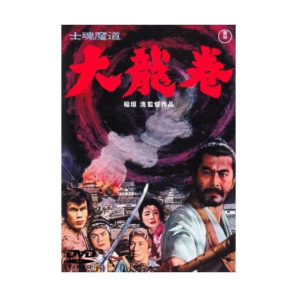 士魂魔道 大龍巻〈東宝DVD名作セレクション〉/市川染五郎(六代目)[DVD]【返品種別A】