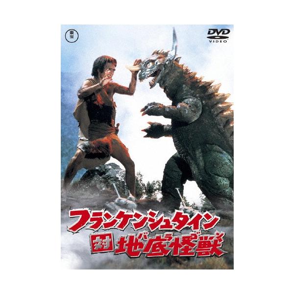 フランケンシュタイン対地底怪獣〈東宝DVD名作セレクション〉/ニック・アダムス[DVD]【返品種別A】