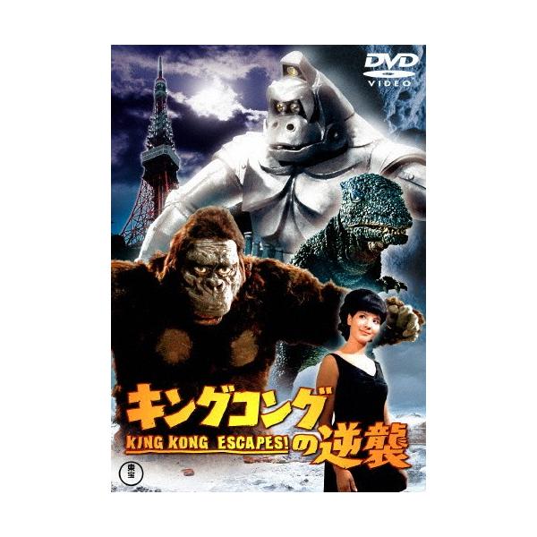 キングコングの逆襲〈東宝DVD名作セレクション〉/宝田明[DVD]【返品種別A】