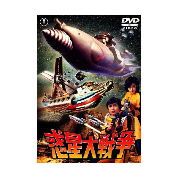 惑星大戦争〈東宝DVD名作セレクション〉/森田健作[DVD]【返品種別A