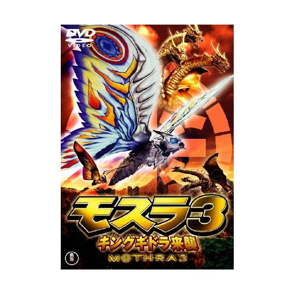 モスラ3 キングギドラ来襲〈東宝DVD名作セレクション〉/小林恵[DVD]【返品種別A】