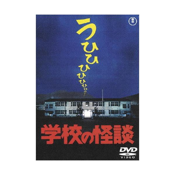 劇場版 学校の怪談 DVD-BOX 野村宏伸 Amazon.co.jp: 劇場版 学校の怪談