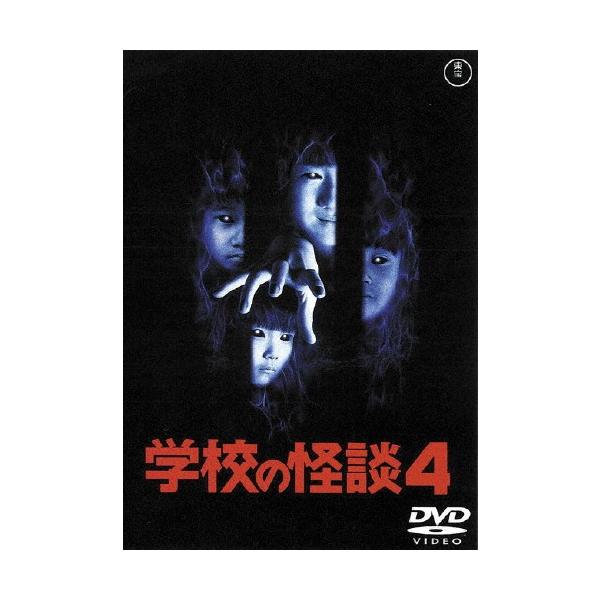 学校の怪談4 東宝dvd名作セレクション 豊田眞唯 Dvd 返品種別a Buyee Buyee 提供一站式最全面最專業現地yahoo Japan拍賣代bid代拍代購服務