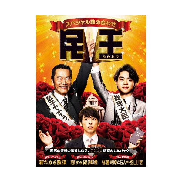 民王スペシャル詰め合わせ DVD BOX/遠藤憲一,菅田将暉[DVD]【返品種別A】