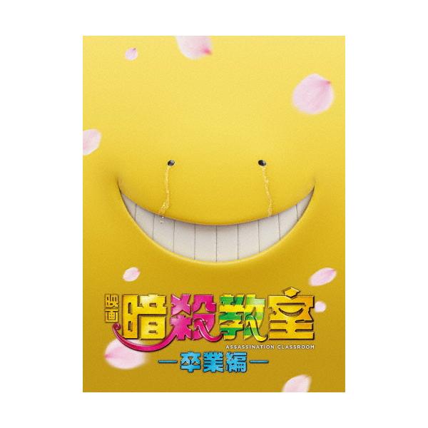 映画 暗殺教室〜卒業編〜 DVD スペシャル・エディション/山田涼介[DVD