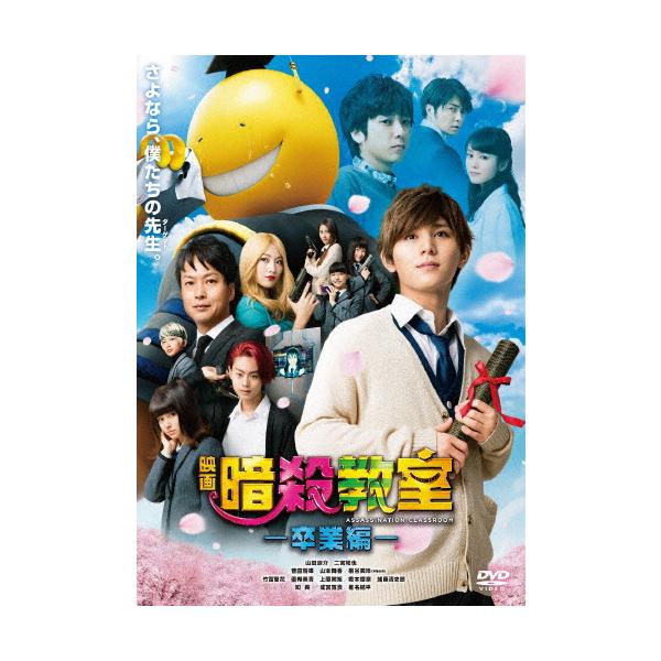 映画 暗殺教室〜卒業編〜 DVD スタンダード・エディション/山田涼介[DVD]【返品種別A】