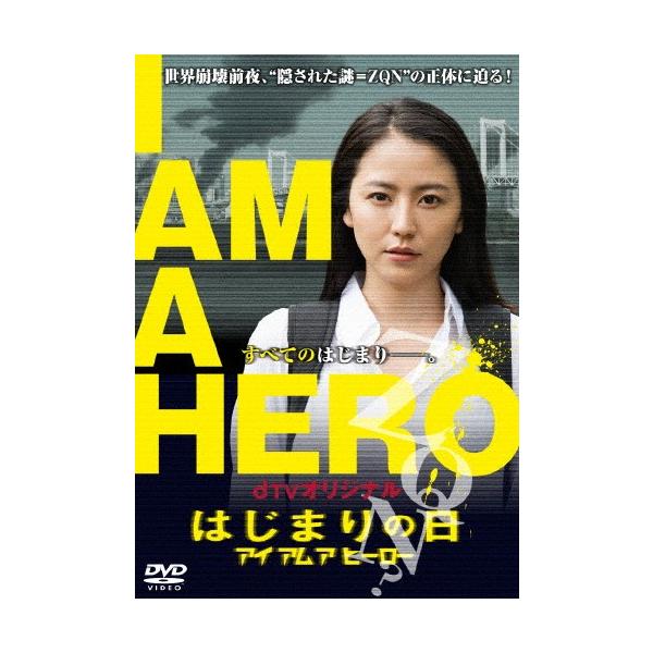 アイアムアヒーロー みんな探してる人気モノ アイアムアヒーロー Dvd 映像ソフト