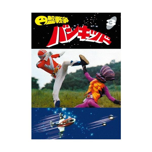 (未使用･未開封品)円盤戦争バンキッド vol.3 東宝DVD名作セレクション 円盤戦争バンキッド vol.3<東宝DVD名作セレクション> | 奥田瑛二