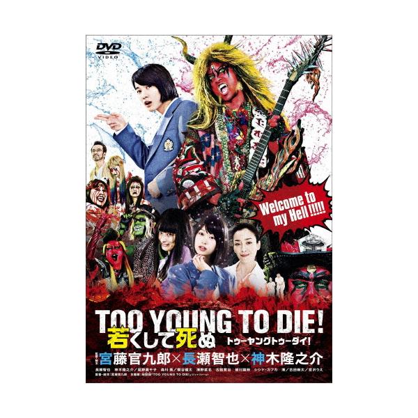 TOO YOUNG TO DIE! 若くして死ぬ DVD通常版/長瀬智也[DVD]【返品種別A】