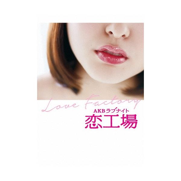 AKBラブナイト 恋工場 DVD BOX/AKB48[DVD]【返品種別A】