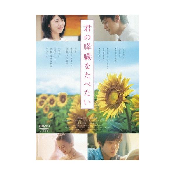 君の膵臓をたべたい DVD 通常版/浜辺美波[DVD]【返品種別A】