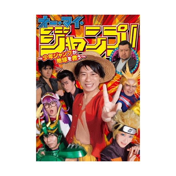 オー・マイ・ジャンプ! 〜少年ジャンプが地球を救う〜 DVD BOX/伊藤淳史[DVD]【返品種別A】