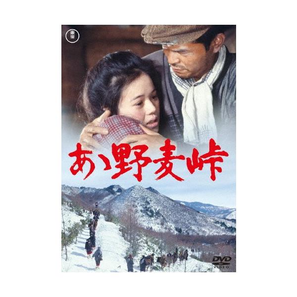 ああ野麦峠【東宝DVD名作セレクション】/大竹しのぶ[DVD]【返品種別A】