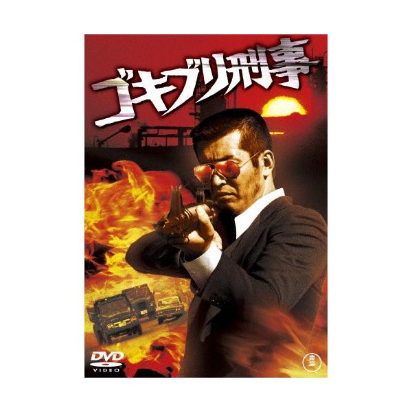 [枚数限定]ゴキブリ刑事(東宝DVD名作セレクション)/渡哲也[DVD]【返品種別A】