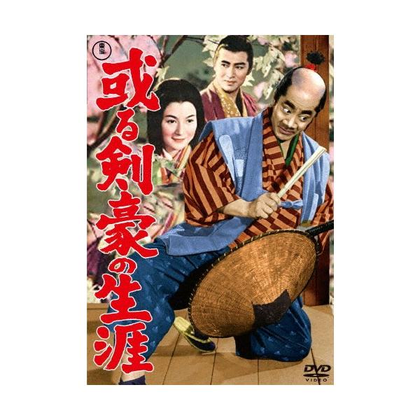 或る剣豪の生涯＜東宝DVD名作セレクション＞/三船敏郎[DVD]【返品種別A】