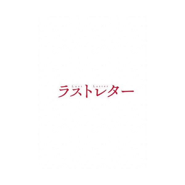 ラストレター DVD豪華版/松たか子[DVD]【返品種別A】