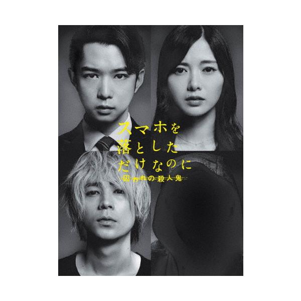 スマホを落としただけなのに 囚われの殺人鬼 Blu-ray豪華版/千葉雄大[Blu-ray]【返品種別A】
