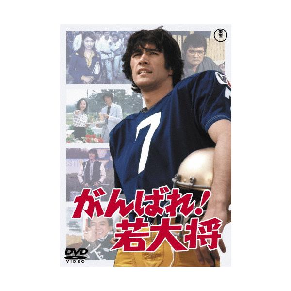 がんばれ!若大将＜東宝DVD名作セレクション＞/草刈正雄[DVD]【返品種別A】