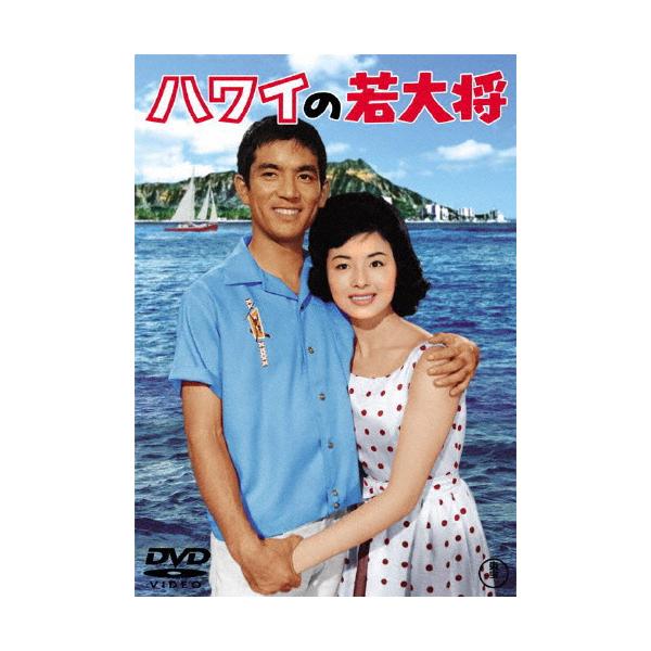 ハワイの若大将＜東宝DVD名作セレクション＞/加山雄三[DVD]【返品種別A】