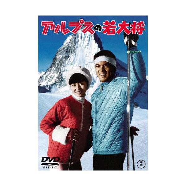 アルプスの若大将＜東宝DVD名作セレクション＞/加山雄三[DVD]【返品種別A】