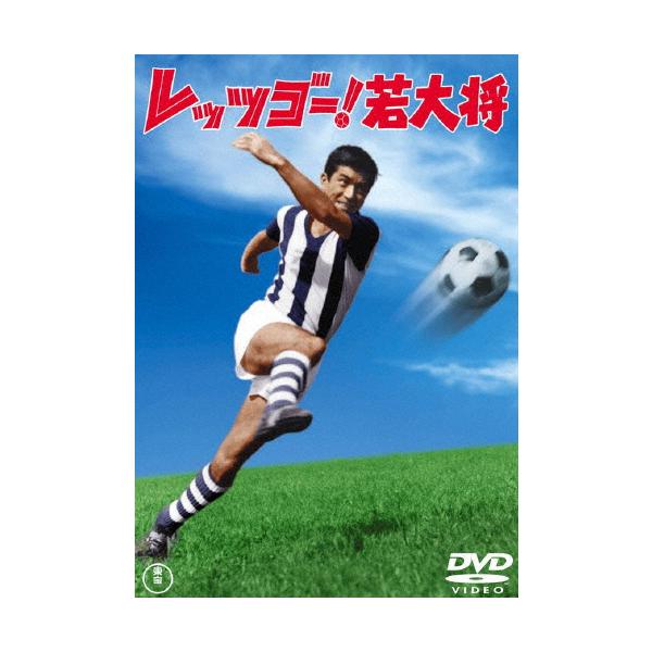 レッツゴー!若大将＜東宝DVD名作セレクション＞/加山雄三[DVD]【返品種別A】