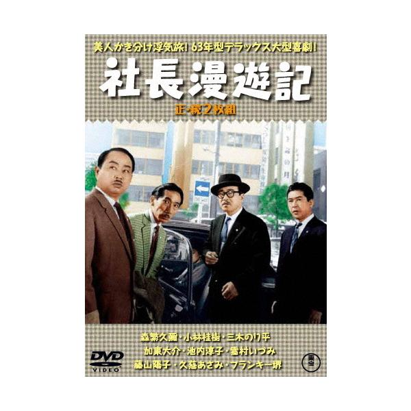 社長漫遊記(正・続)＜東宝DVD名作セレクション＞/森繁久彌[DVD]【返品種別A】