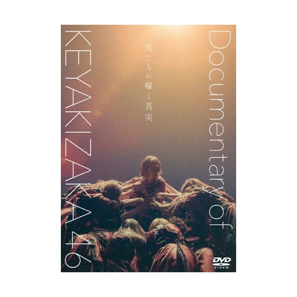 僕たちの嘘と真実 Documentary of 欅坂46 DVD スペシャル・エディション/欅坂46[DVD]【返品種別A】