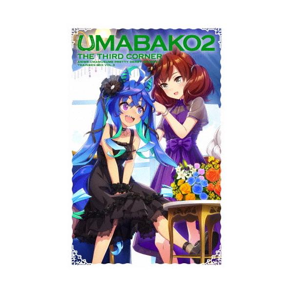 『ウマ箱2』第3コーナー(アニメ「ウマ娘 プリティーダービー Season 2」トレーナーズBOX)/アニメーション[Blu-ray]【返品種別A】