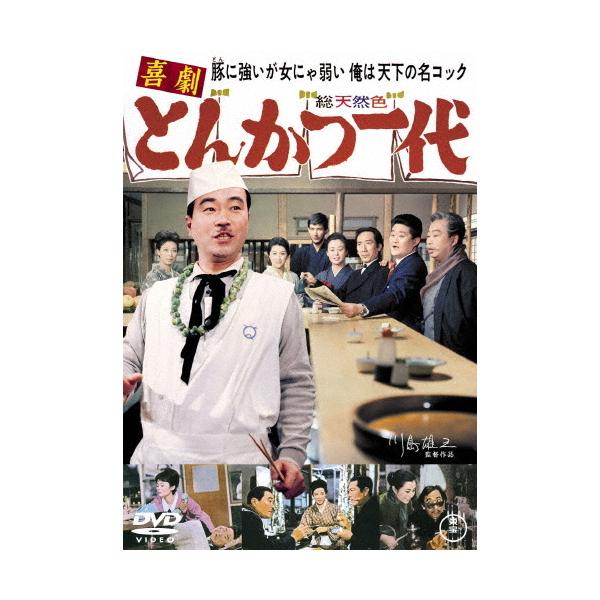 喜劇 とんかつ一代＜東宝DVD名作セレクション＞/森繁久彌[DVD]【返品種別A】