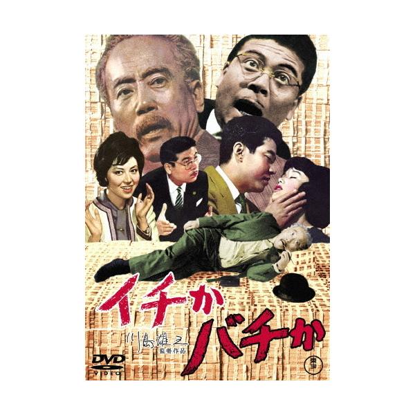 イチかバチか＜東宝DVD名作セレクション＞/伴淳三郎[DVD]【返品種別A】