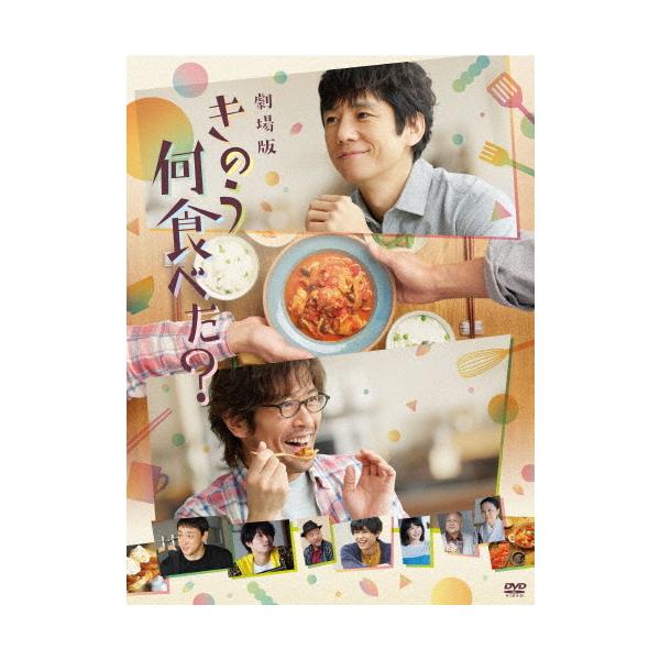 劇場版「きのう何食べた?」DVD通常版/西島秀俊,内野聖陽[DVD]【返品種別A】