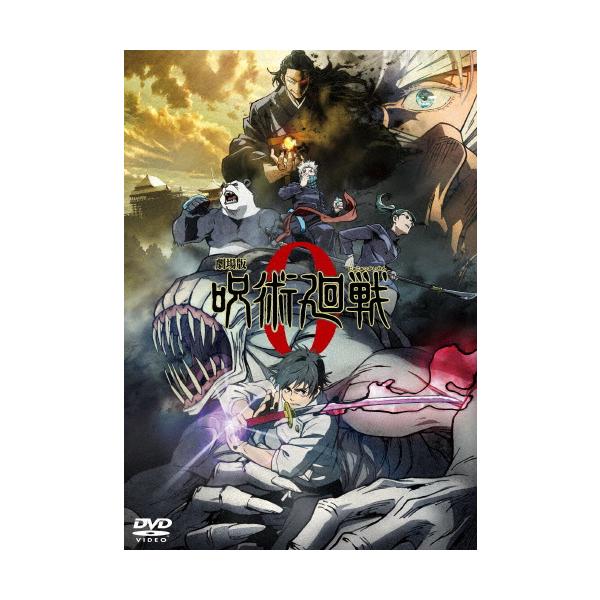 劇場版 呪術廻戦 0 DVD 通常版/アニメーション[DVD]【返品種別A】