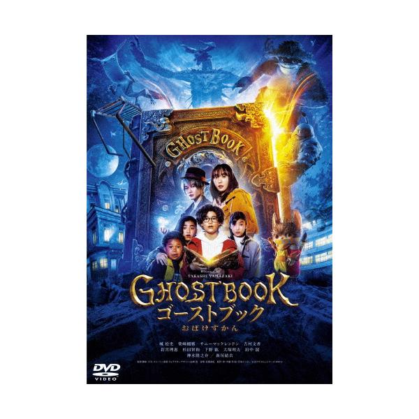 ゴーストブック おばけずかん DVD通常版/城桧吏[DVD]【返品種別A】