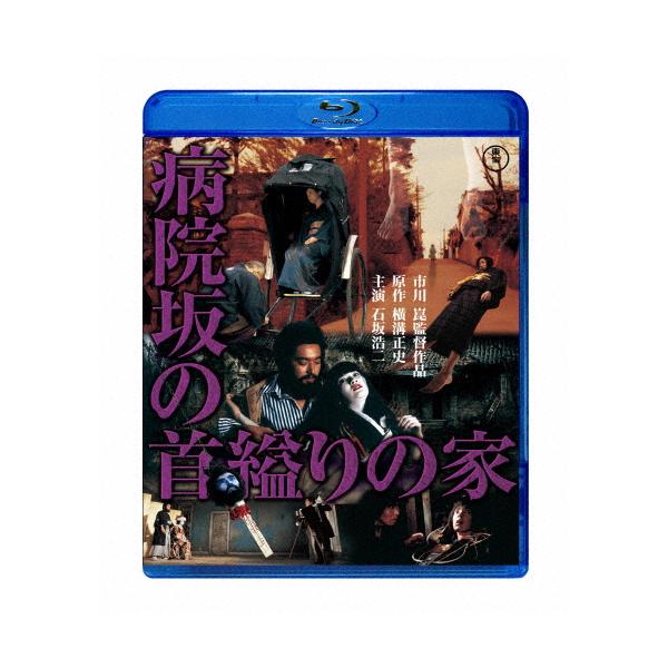 病院坂の首縊りの家/石坂浩二[Blu-ray]【返品種別A】