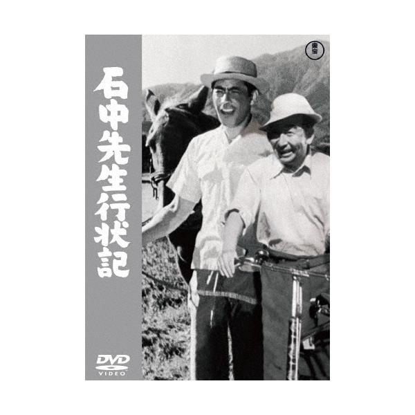 石中先生行状記＜東宝DVD名作セレクション＞/池部良[DVD]【返品種別A】