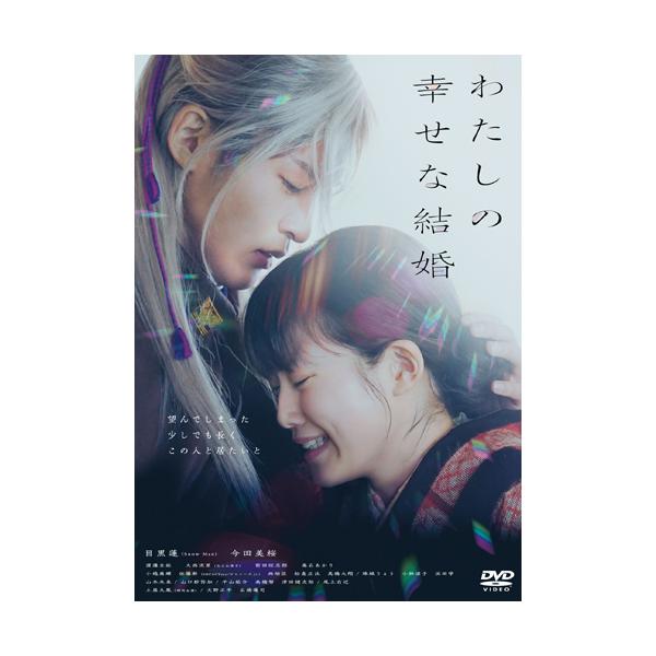 わたしの幸せな結婚 DVD通常版/目黒蓮[DVD]【返品種別A】