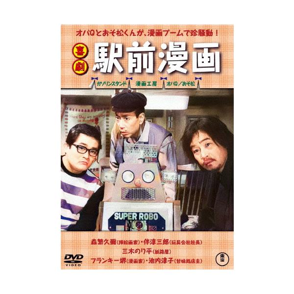 喜劇 駅前漫画/森繁久彌[DVD]【返品種別A】