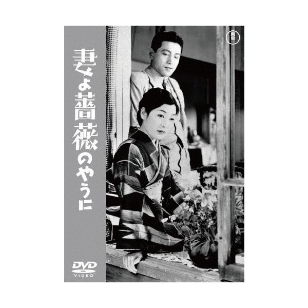 妻よ薔薇のやうに＜東宝DVD名作セレクション＞/千葉早智子[DVD]【返品種別A】