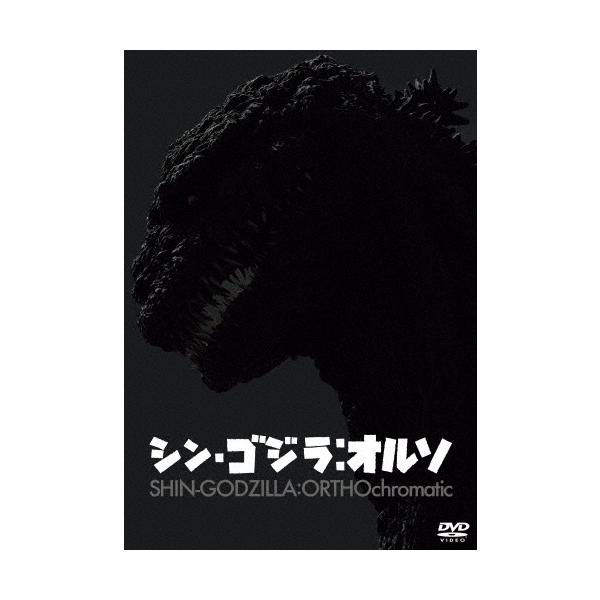『シン・ゴジラ:オルソ』DVD/長谷川博己[DVD]【返品種別A】