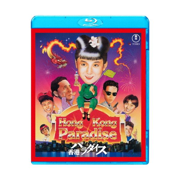 ◆品　番：TBR-35097D◆発売日：2025年09月17日発売◆出荷目安：２〜５日◆種類:Blu-ray◆ホンコンパラダイス