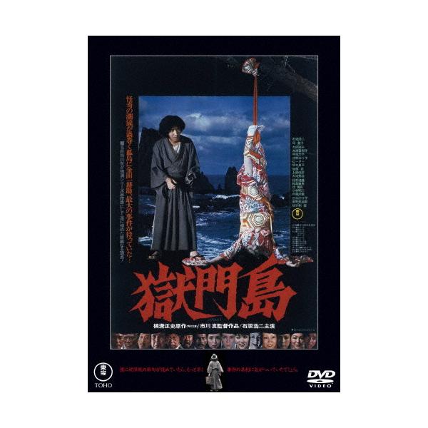 獄門島＜東宝DVD名作セレクション＞/石坂浩二[DVD]【返品種別A】