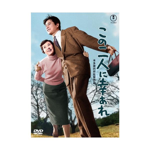 この二人に幸あれ＜東宝DVD名作セレクション＞/小泉博[DVD]【返品種別A】