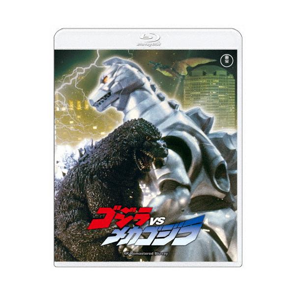 ゴジラVSメカゴジラ 4Kリマスター Blu-ray/高嶋政宏[Blu-ray]【返品種別A】