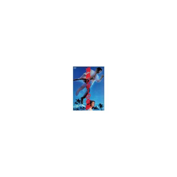 海燕ジョーの奇跡/時任三郎[DVD]【返品種別A】