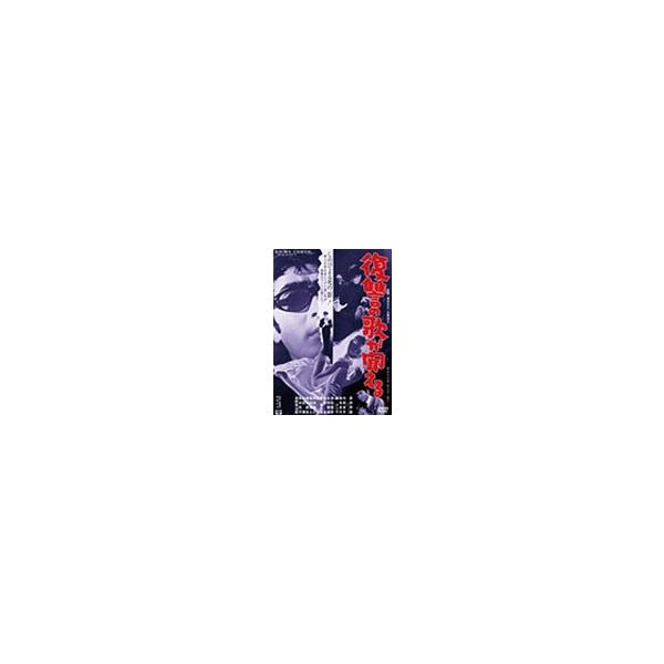 復讐の歌が聞える/原田芳雄[DVD]【返品種別A】