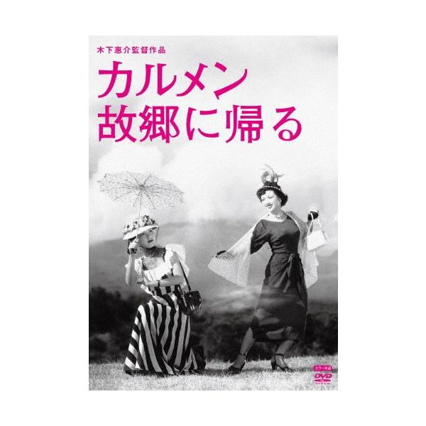 木下惠介生誕100年 カルメン故郷に帰る/高峰秀子[DVD]【返品種別A】